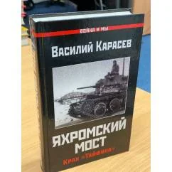 Обложка книги «Яхромский мост. Крах "Тайфуна"»