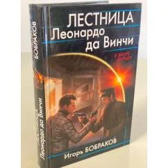 Обложка книги «Лестница Леонардо да Винчи»
