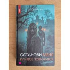 Обложка книги «Останови меня или всё повторится»