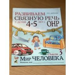 Обложка книги «Развиваем связную речь у детей 4-5 лет с ОНР. Альбом 3. Мир человека»