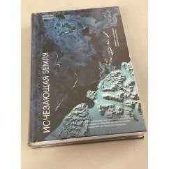Обложка книги «Исчезающая земля»