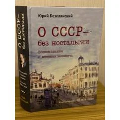 Обложка книги «О СССР - без ностальгии. Воспоминания и дневник москвича»