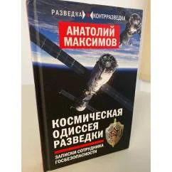 Обложка книги «Космическая одиссея разведчика. Записки сотрудника госбезопасности»