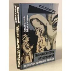 Обложка книги «Тайная жизнь разведчиков. В окопах холодной войны»