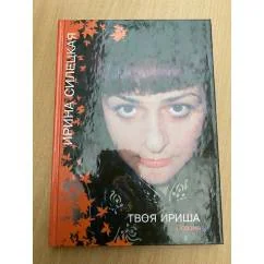 Обложка книги «Твоя Ириша. Поэзия»