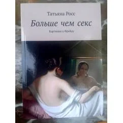 Обложка книги «Больше чем секс. Картинки к Фрейду»