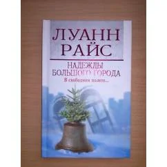 Обложка книги «Надежды большого города»