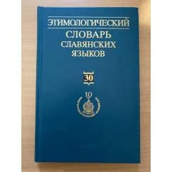 Обложка книги «Этимологический словарь славянских языков. Выпуск 30 (*obsojbnikb -*obvedbnbjb)»