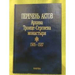 Обложка книги «Перечень актов архива троице - Сергиева монастыря. 1505-1537»
