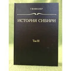 Обложка книги «История Сибири. Том 3»