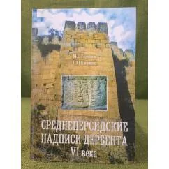 Обложка книги «Среднеперсидские надписи Дербента VI века»
