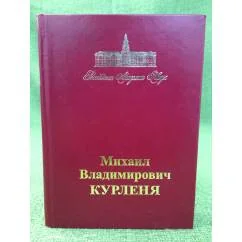 Обложка книги «Михаил Владимирович Курленя»