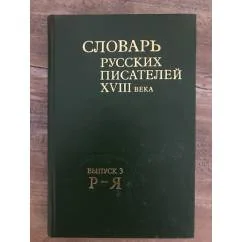 Обложка книги «Словарь русских писателей XVIII века. Вып. 3: Р - Я»