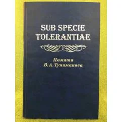 Обложка книги «Sub Specie Tolerantiae. Памяти В.А. Туниманова»