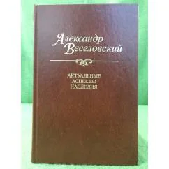Обложка книги «Актуальные аспекты наследия»