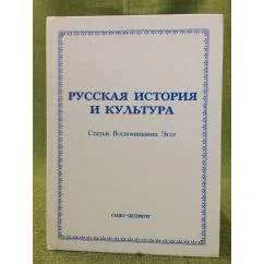 Обложка книги «Русская история и культура. Статьи. Воспоминания. Эссе»