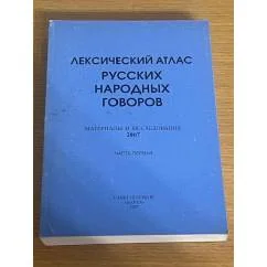 Обложка книги «Лексический атлас русских народных говоров : (материалы и исследования)»