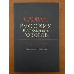 Обложка книги «Словарь русских народных говоров. Вып. 41. Ссуворится-стригчись»