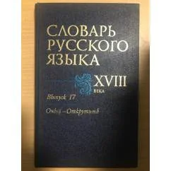 Обложка книги «Словарь русского языка XVIII века. Выпуск 17. Оный - Открутить»