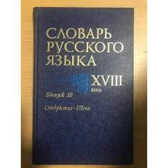 Обложка книги «Словарь русского языка XVIII века. Выпуск 18. Открытие-Пена»