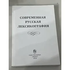 Обложка книги «Современая русская лексикография 2010»