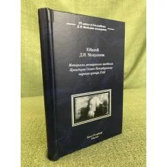 Обложка книги «Юбилей Д. И. Менделеева: материалы расшир. Заседания президиума спб. Науч. центра ран»