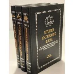 Обложка книги «Летопись российского флота. От зарождения мореходства в древнерусском государстве до начала XXI века (комплект из 3 книг)»