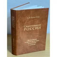 Обложка книги «Самосознание России: Исследования по русской философии, политологии и культуре»