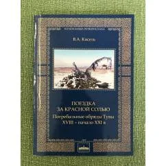 Обложка книги «Поездка за красной солью. Погребальные обряды Тувы. XVIII - начало XXI в.»