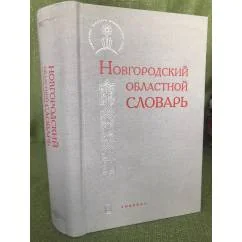 Обложка книги «Новгородский областной словарь»