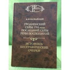 Обложка книги «Гродненский сейм 1793 года. Последний сейм Речи Посполитой. Историко-биографические очерки. Дмитрий Иловайский»