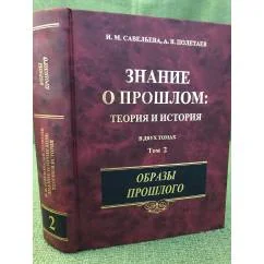 Обложка книги «Знание о прошлом. Теория и история. В 2 томах. Том 2. Образы прошлого»