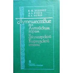 Обложка книги «Путешествие по Алтайским горам и джунгарской Киргизской степи»