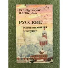 Обложка книги «Русские: Коммуникативное поведение. 3-е изд., испр»