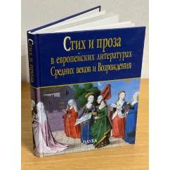 Обложка книги «Стих и проза в Европейских литературах средних веков и возрождения»