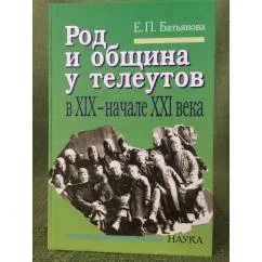 Обложка книги «Род и община у телеутов в XIX - начале XXI века»