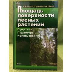 Обложка книги «Площадь поверхности лесных растений. Сущность, параметры, использование»