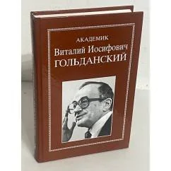 Обложка книги «Академик Виталий Иосифович голданский: избранные статьи, воспоминания»