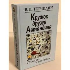 Обложка книги «Кружок друзей автандила. Повести и рассказы»