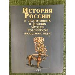 Обложка книги «История России в экспозициях и фондах музеев Российской академии наук»