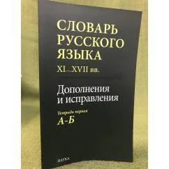 Обложка книги «Словарь русского языка XI - XVII вв»