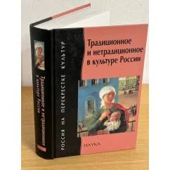 Обложка книги «Традиционное и нетрадиционное в культуре России»