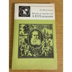 Обложка книги «Жизнь и творчество А. Н. Плещеева»
