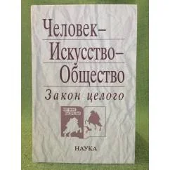 Обложка книги «Человек-искусство-общество: Закон целого»