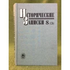 Обложка книги «Исторические записки. Выпуск 8(126)»