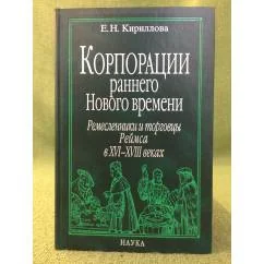 Обложка книги «Корпорация раннего Нового времени»