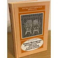 Обложка книги «Кирик Новгородец - русский ученый XII века в отечественной книжной культуре»