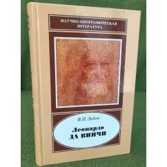 Обложка книги «Леонардо да Винчи. 1452-1519»