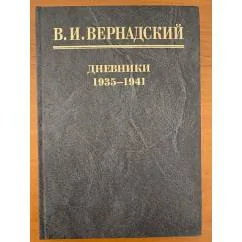 Обложка книги «Дневники. 1935-1941. В 2-х книгах. Книга 1: 1935-1938»
