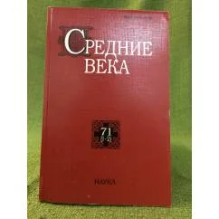Обложка книги «Средние века. Исследования по истории средневековья и раннего нового время 71 (1-2)»